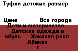 Туфли детские размер33 › Цена ­ 1 000 - Все города Дети и материнство » Детская одежда и обувь   . Хакасия респ.,Абакан г.